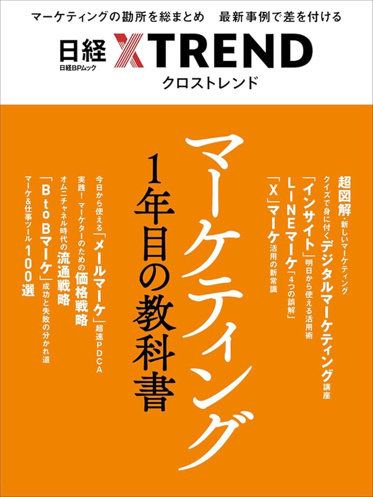 マーケティング1年目の教科書 (日経BPムック) | 日経クロストレンド