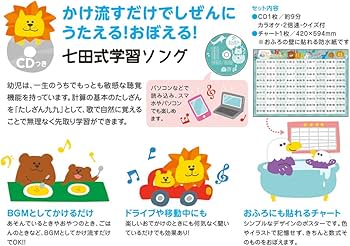 七田式 学習ソング 歌って覚えるたしざん九九 CD・たしざんチャート