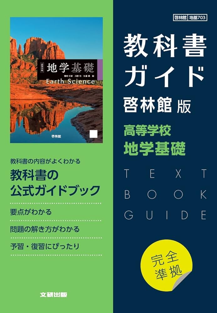 高校教科書ガイド 啓林館版 高等学校 地学基礎 | 文研出版 |本 | 通販