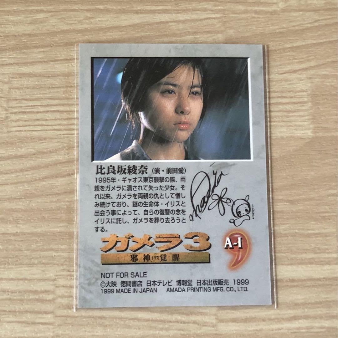 Amazon.co.jp: ガメラ3 比良坂綾奈 前田愛 サインカード 箔押 A-1 希少