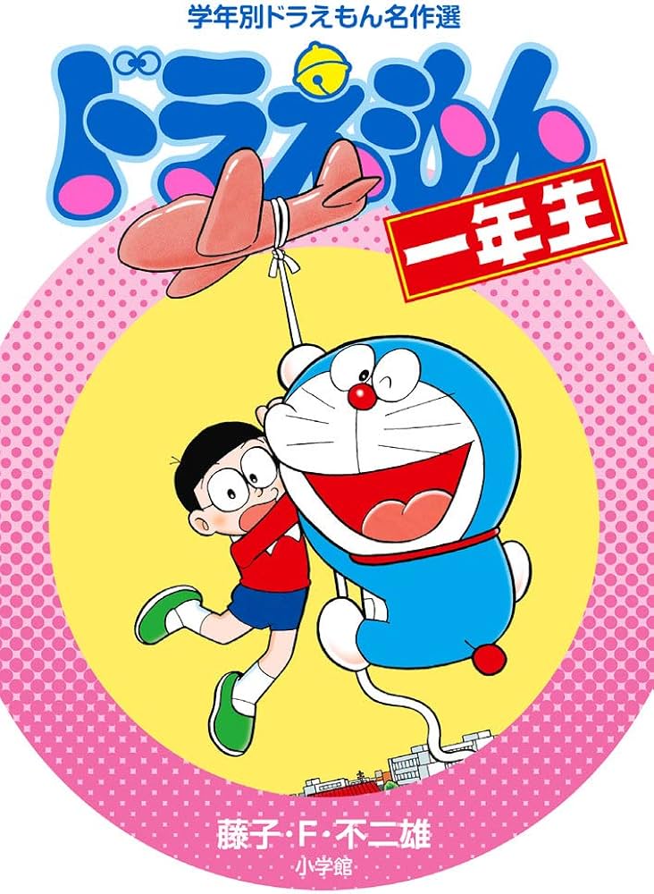 Amazon.co.jp: ドラえもん一年生 (学年別ドラえもん名作選) : 藤子・F