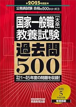 国家一般職［大卒］教養試験 過去問500 2025年度版 (公務員試験 合格の