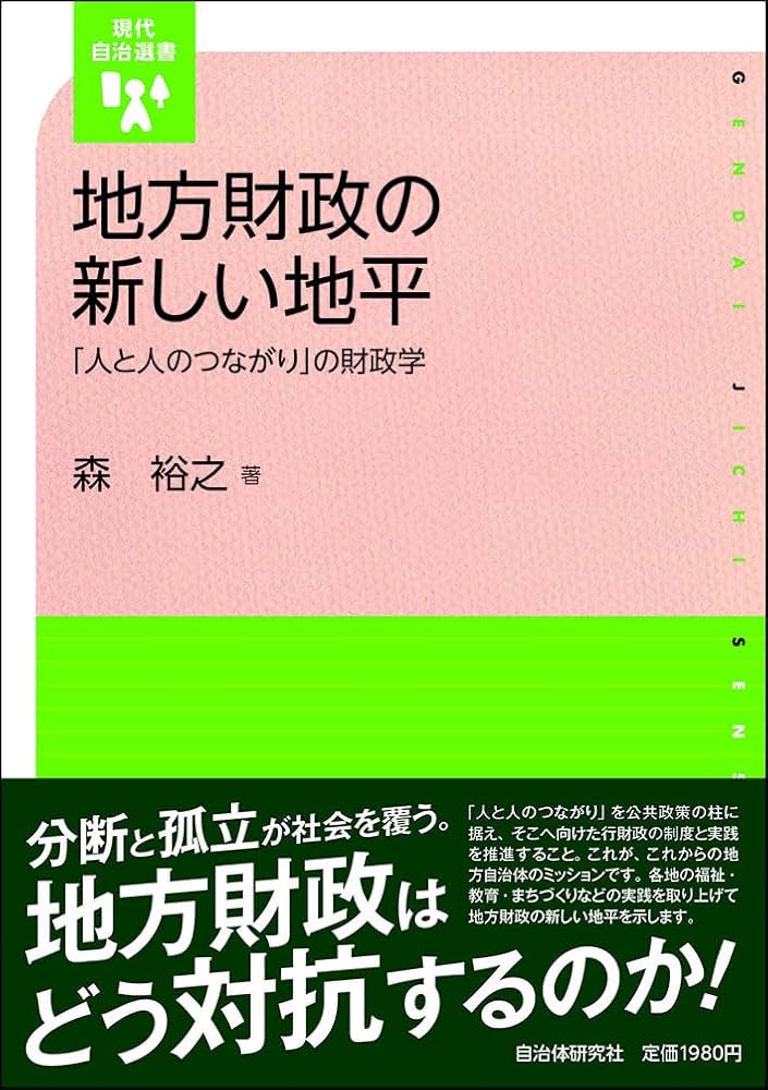 Amazon.co.jp: 地方財政の新しい地平: 「人と人のつながり」の財政学