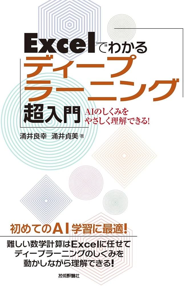 Excelでわかるディープラーニング超入門 | 涌井 良幸, 涌井 貞美 |本