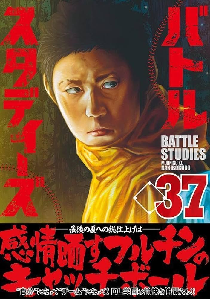 バトルスタディーズ(37) (モーニング KC) | なきぼくろ |本 | 通販