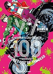ゾン100～ゾンビになるまでにしたい100のこと～（4） (サンデーGX