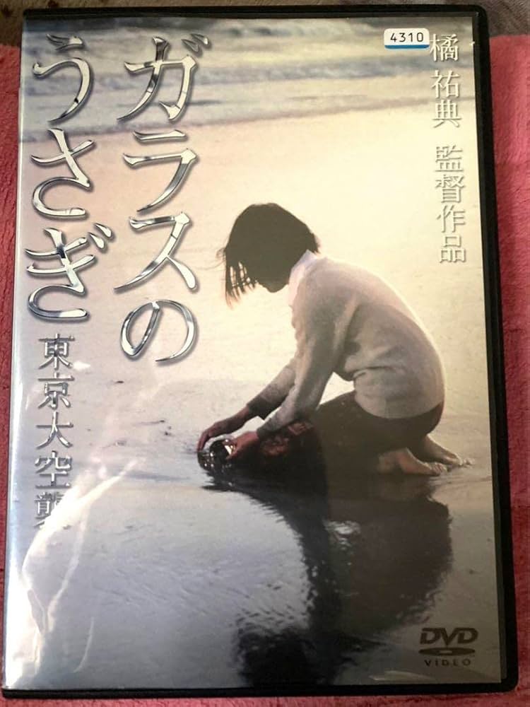 Amazon.co.jp: ガラスのうさぎ 東京大空襲 DVD レンタル落ち 中古