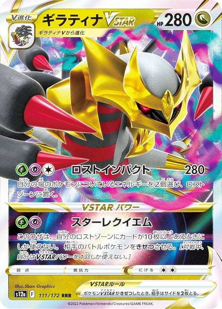 Amazon.co.jp: ポケモンカードゲーム S12a 111/172 ギラティナVSTAR 竜