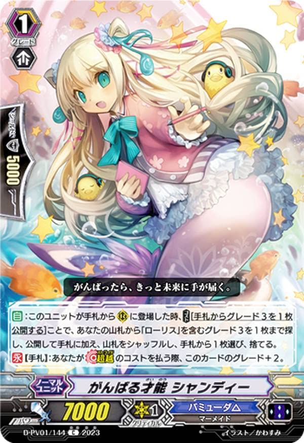 Amazon.co.jp: ヴァンガード D-PV01/144 がんばる才能 シャンディー (C