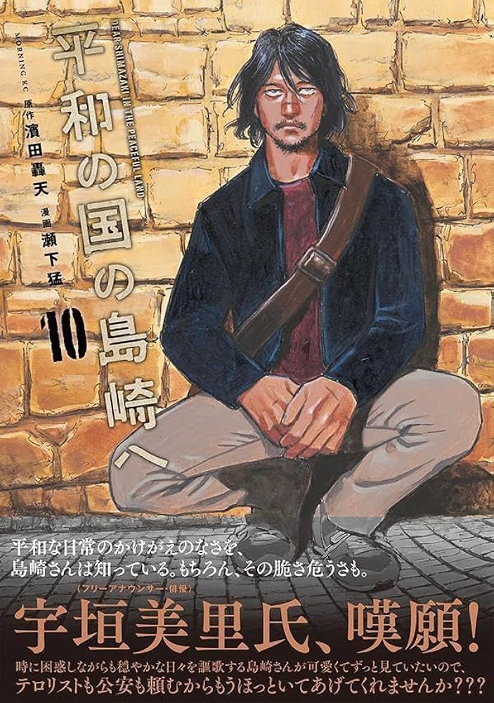 平和の国の島崎へ(10) (モーニングKC) | 濱田 轟天, 瀬下 猛 |本