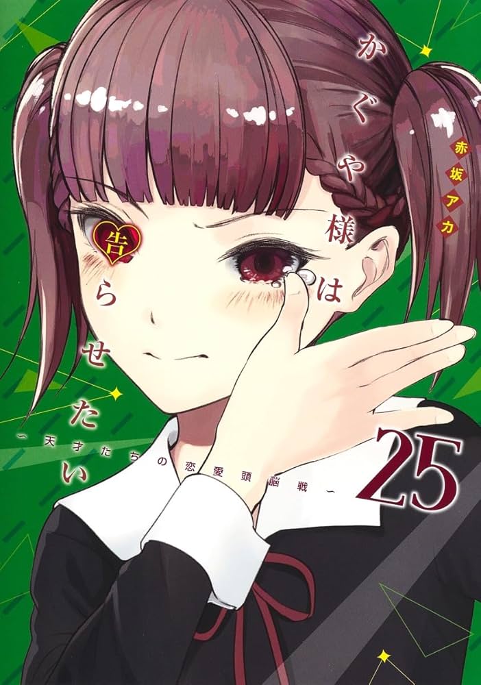 かぐや様は告らせたい 25 ~天才たちの恋愛頭脳戦~ (ヤングジャンプ