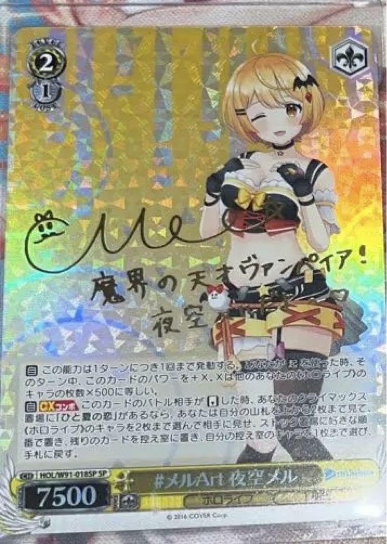 ヴァイスシュヴァルツ 夜空メル サイン入りSPカード ヴァイス