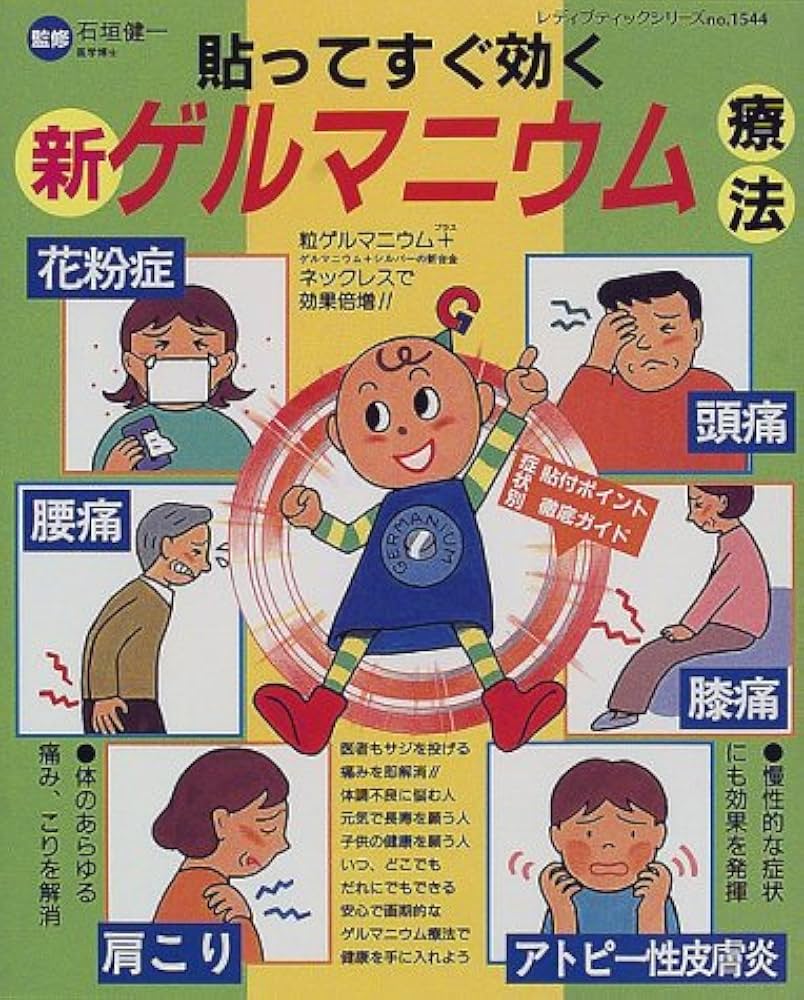 貼ってすぐ効く新ゲルマニウム療法: 痛みやこり、体調不良の人に