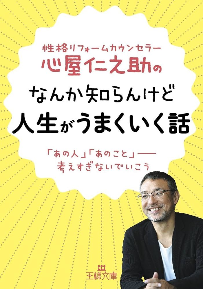 心屋仁之助のなんか知らんけど人生がうまくいく話: 「あの人」「あの