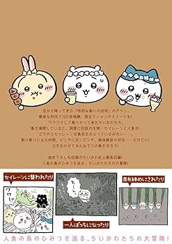 ちいかわ なんか小さくてかわいいやつ(8) なんか人魚の島のひみつの
