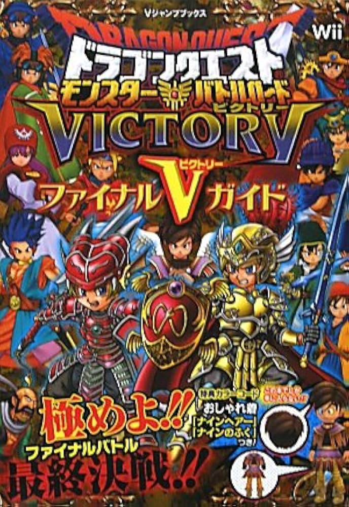 ドラゴンクエスト モンスターバトルロードビクトリー Wii版 ファイナル