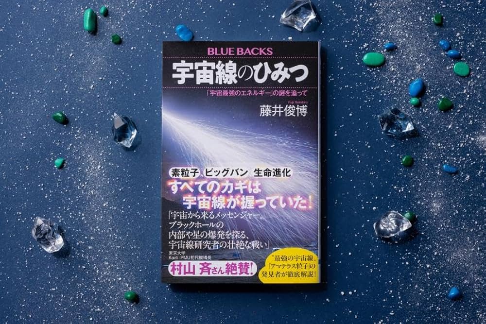 宇宙線のひみつ 「宇宙最強のエネルギー」の謎を追って (ブルー