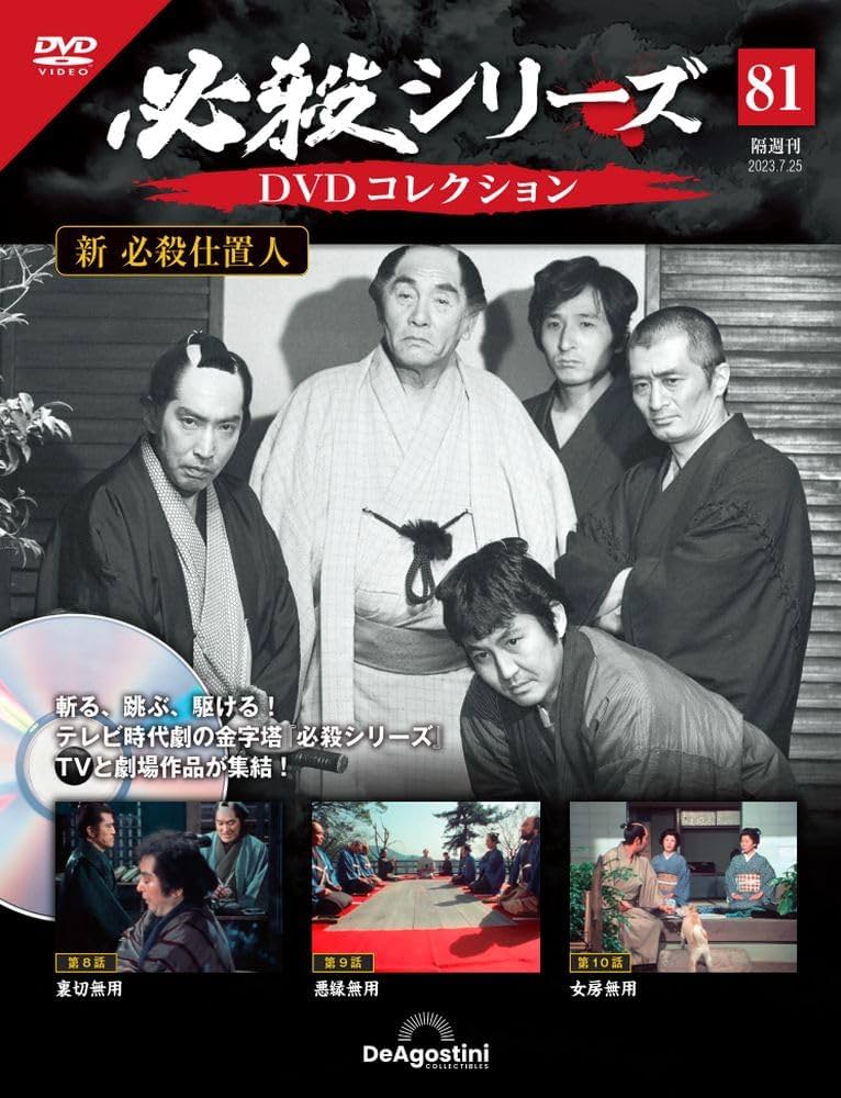 必殺シリーズDVDコレクション 81号 (新 必殺仕置人 第8話～第10話