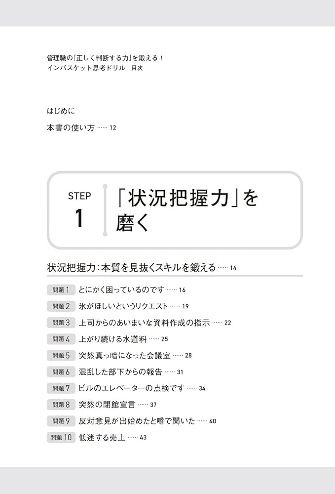 管理職の「正しく判断する力」を鍛える！ インバスケット思考ドリル