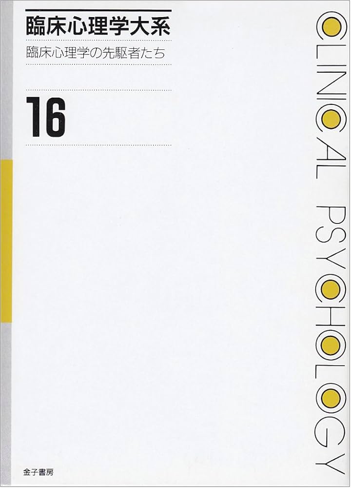 臨床心理学大系 (第16巻) 臨床心理学の先駆者たち | 小川 捷之 |本