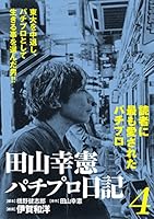 田山幸憲パチプロ日記 (全5巻) Kindle版