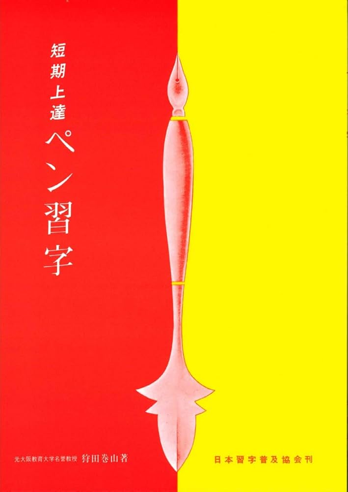 J*︎様 正しい書き方 三体ペン習字上達法 初版 J*︎様 正しい書き方 三