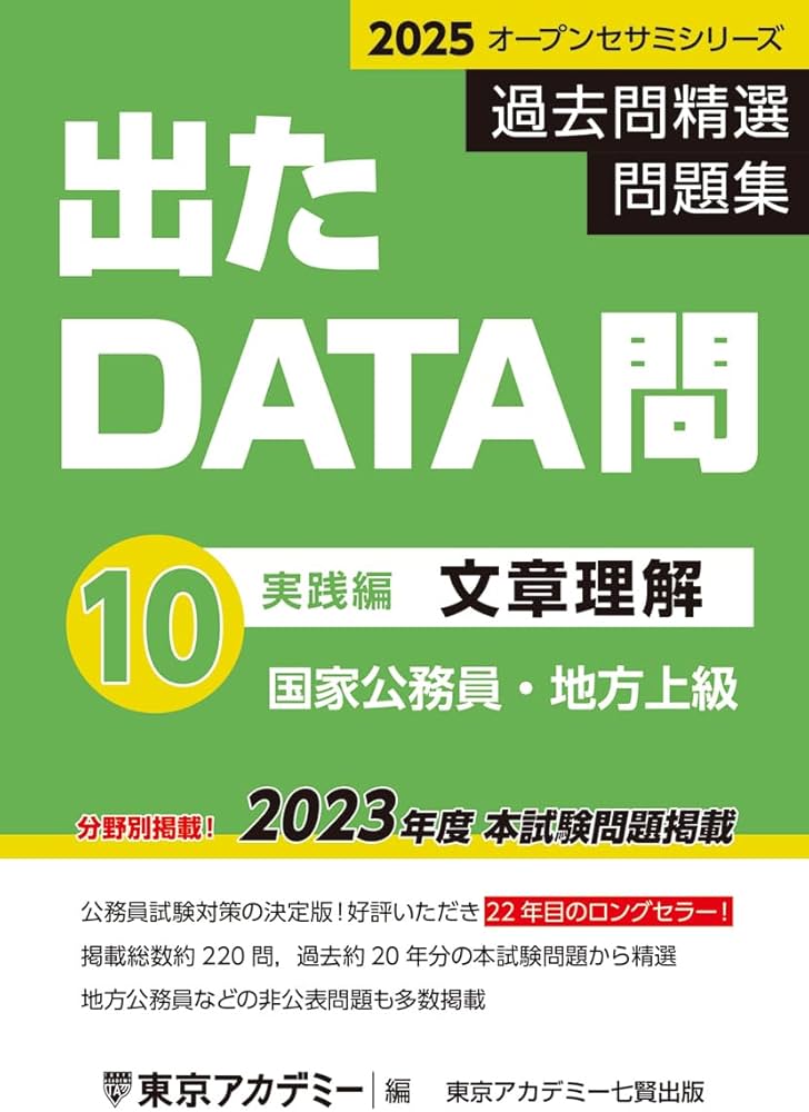 Amazon.co.jp: 出たDATA問(10)文章理解〈実践編〉2025年度版 国家