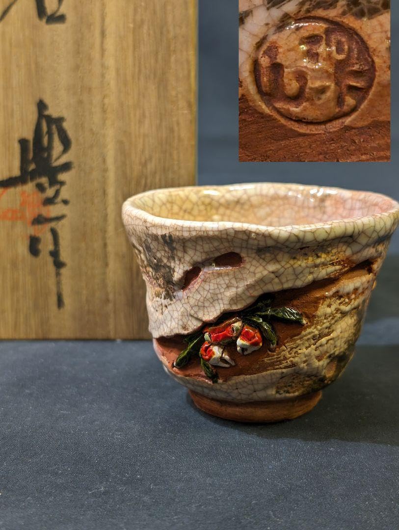 玉井楽山 天神蟹彫 蟹細工 煎茶碗 八客 ぐい呑み 猪口 楽山焼