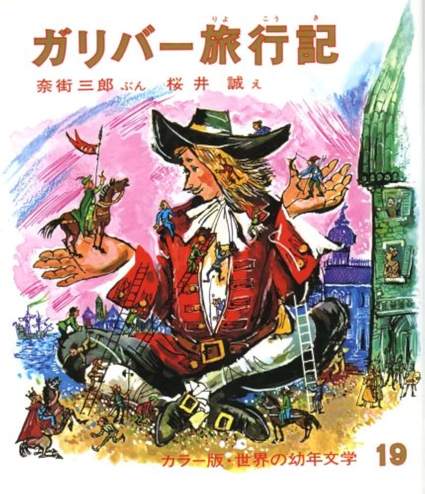 Amazon.co.jp: ガリバー旅行記 (改訂版カラー版・世界の幼年文学 19