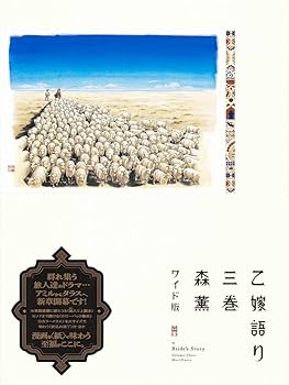 Amazon.co.jp: 乙嫁語り〈ワイド版〉 1-5巻セット (豪華特典:ミニ