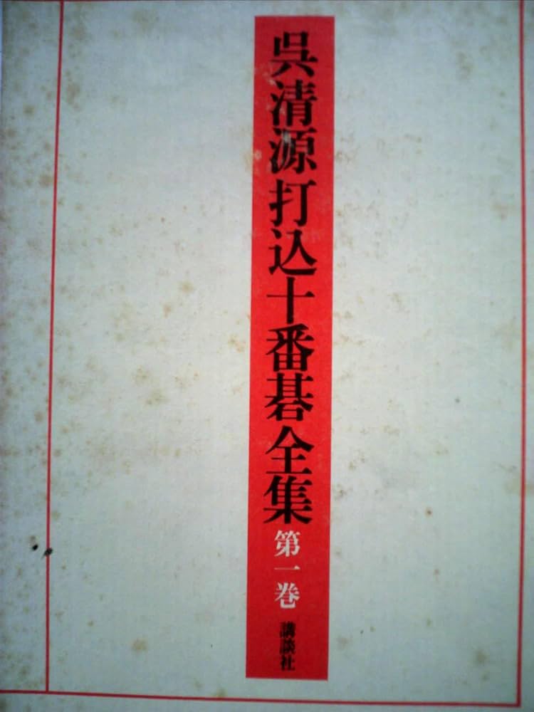 Amazon.co.jp: 呉清源打込十番碁全集〈第1巻〉 (1979年) : Japanese Books
