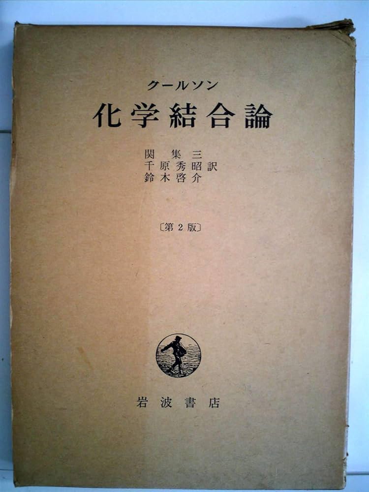 化学結合論 (1954年) | クールソン, 関 集三, 千原 秀昭, 鈴木 啓介