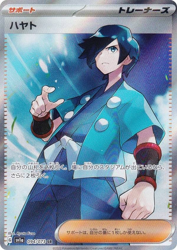 Amazon.co.jp: ポケモンカードゲーム SV1a 094/073 ハヤト サポート