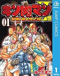 Amazon.co.jp: キン肉マンII世 究極の超人タッグ編 1 (ジャンプ