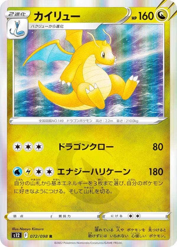 Amazon.co.jp: ポケモンカードゲーム S12 072/098 カイリュー 竜 (R