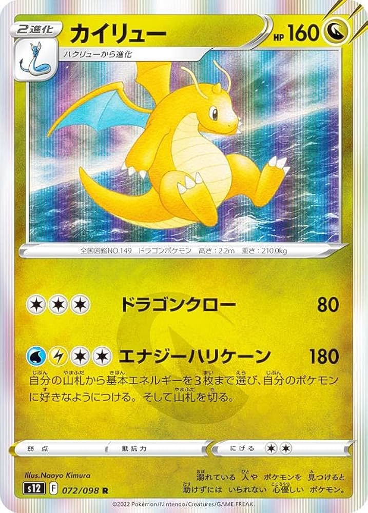 Amazon.co.jp: ポケモンカードゲーム S12 072/098 カイリュー 竜 (R