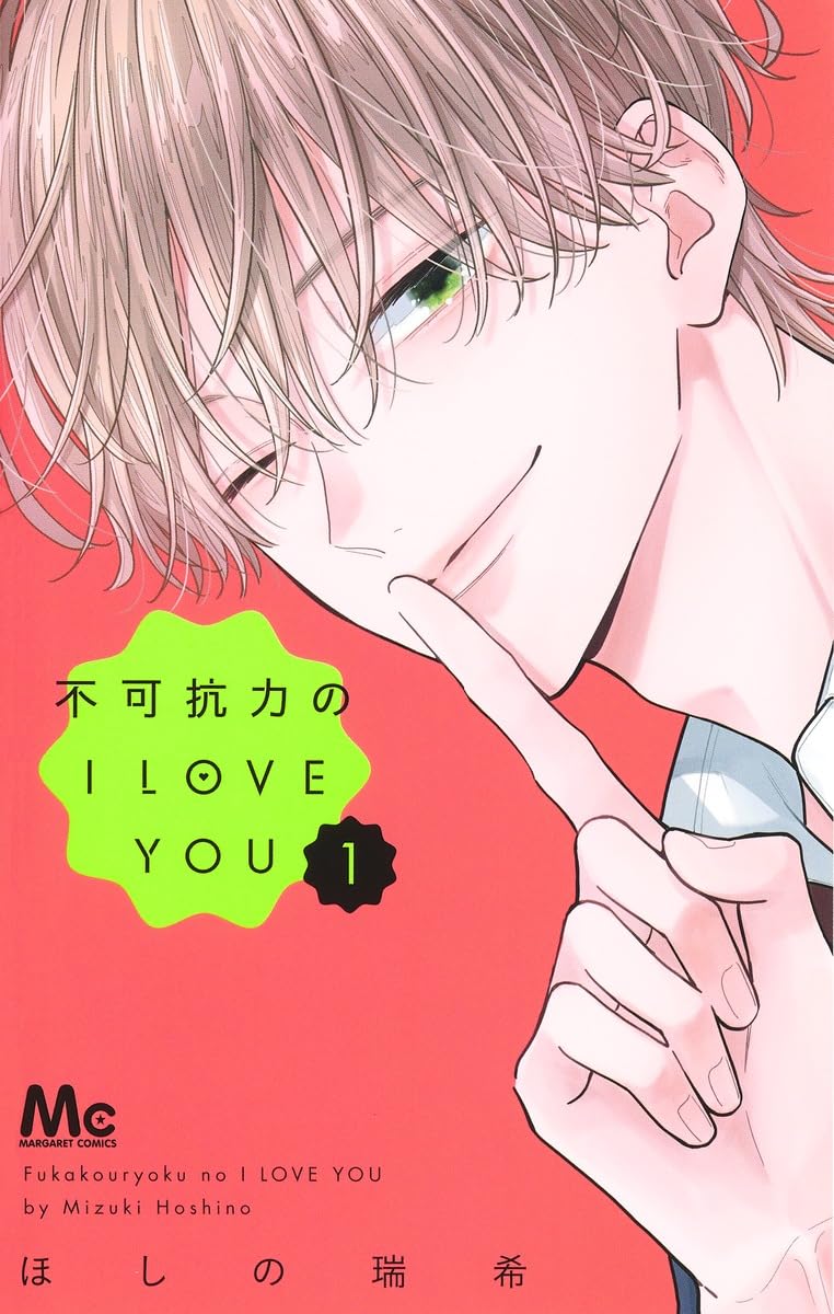 Amazon.co.jp: 不可抗力のI LOVE YOU 1 (マーガレットコミックス