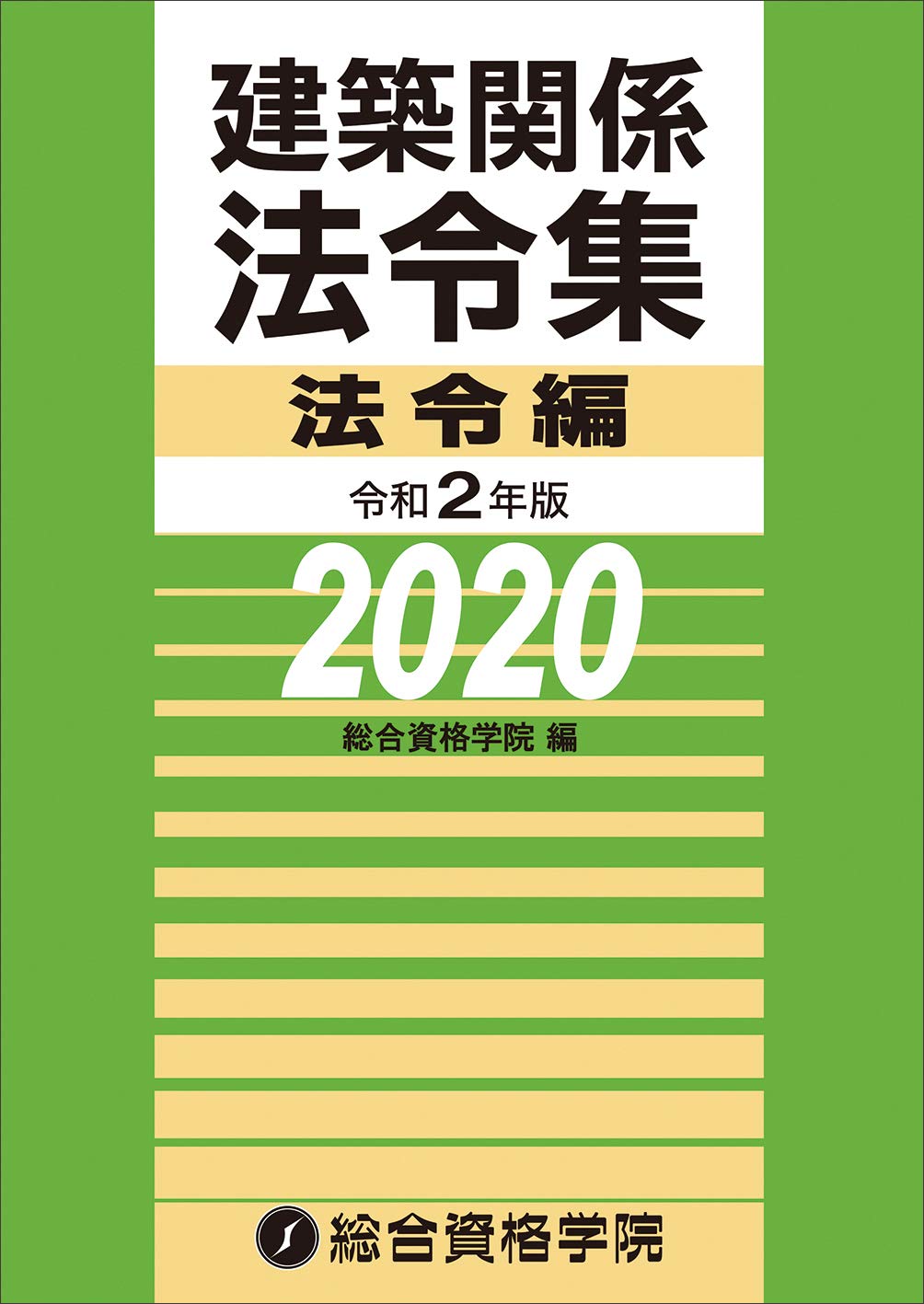 令和2年版 建築関係法令集 法令編 | 総合資格学院, 総合資格学院 |本