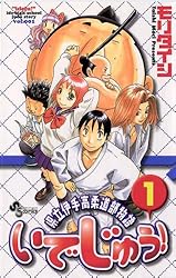 Amazon.co.jp: いでじゅう！（1） (少年サンデーコミックス) 電子書籍