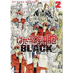Amazon.co.jp: はたらく細胞BLACK 1-8巻 新品セット : 初嘉屋 一生