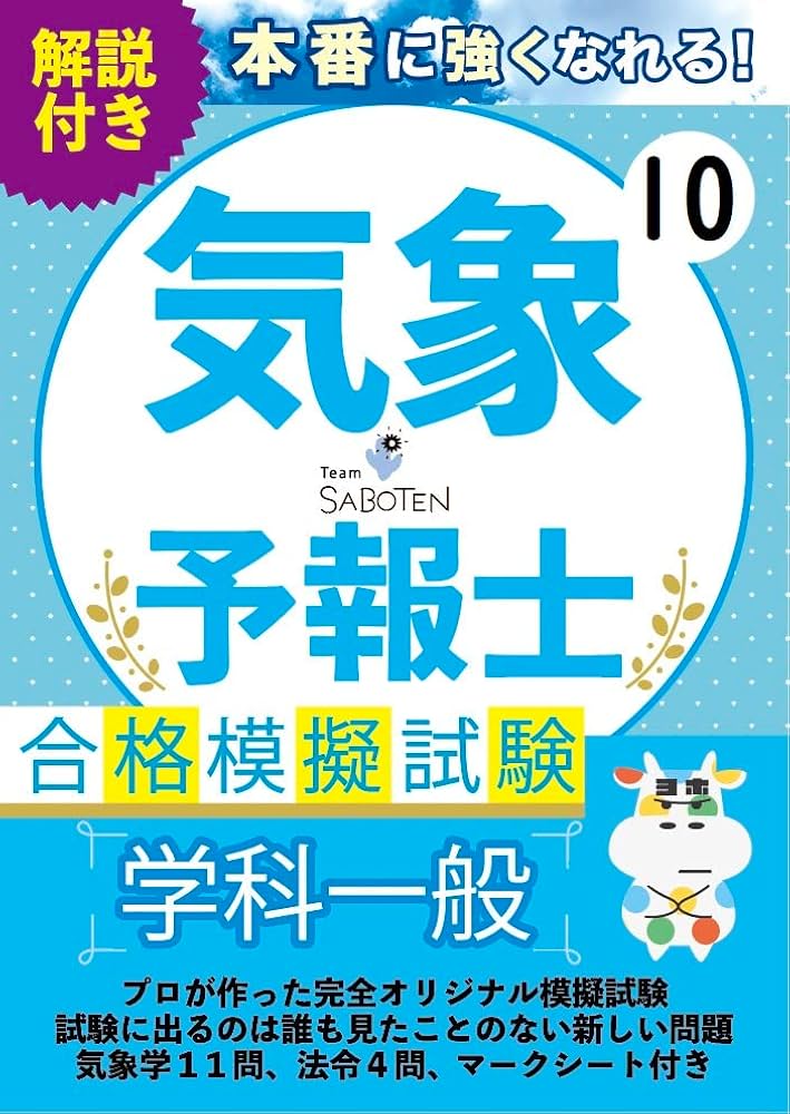 Amazon.co.jp: プロが作った！気象予報士合格模擬試験10＜学科一般