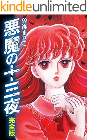 Amazon.co.jp: わたしが死んだ夜 eBook : 曽祢まさこ: Kindleストア