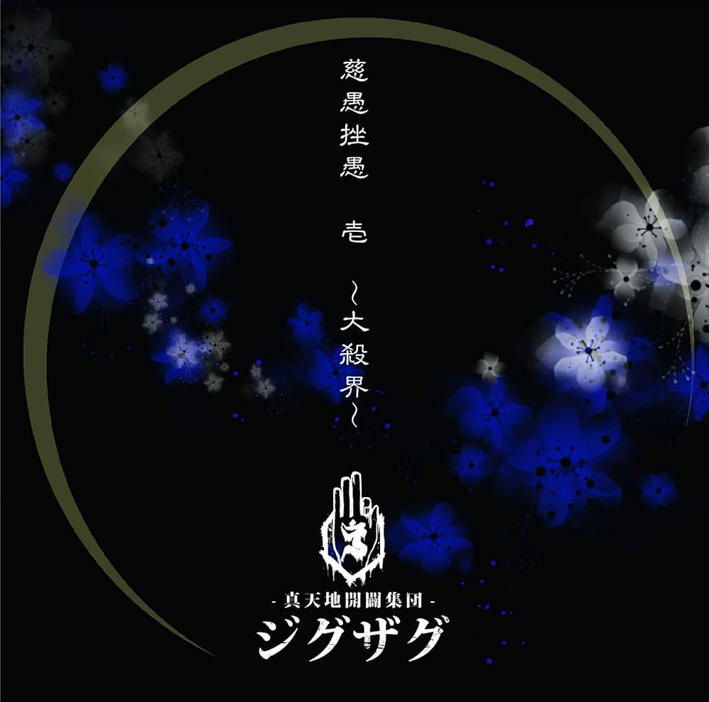 真天地開闢集団-ジグザグ - 慈愚挫愚 壱 ~大殺界~(通常盤) - Amazon