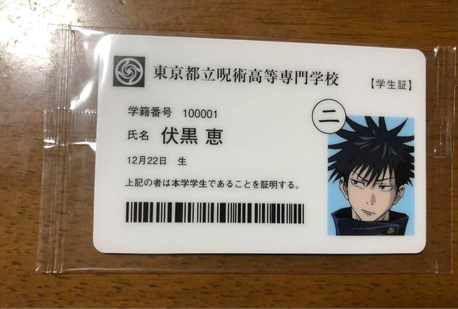 Amazon.co.jp: 呪術廻戦展 入場特典 東京都立呪術高等専門学校 学生証