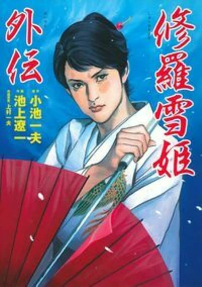 修羅雪姫外伝 | 小池 一夫 |本 | 通販 | Amazon