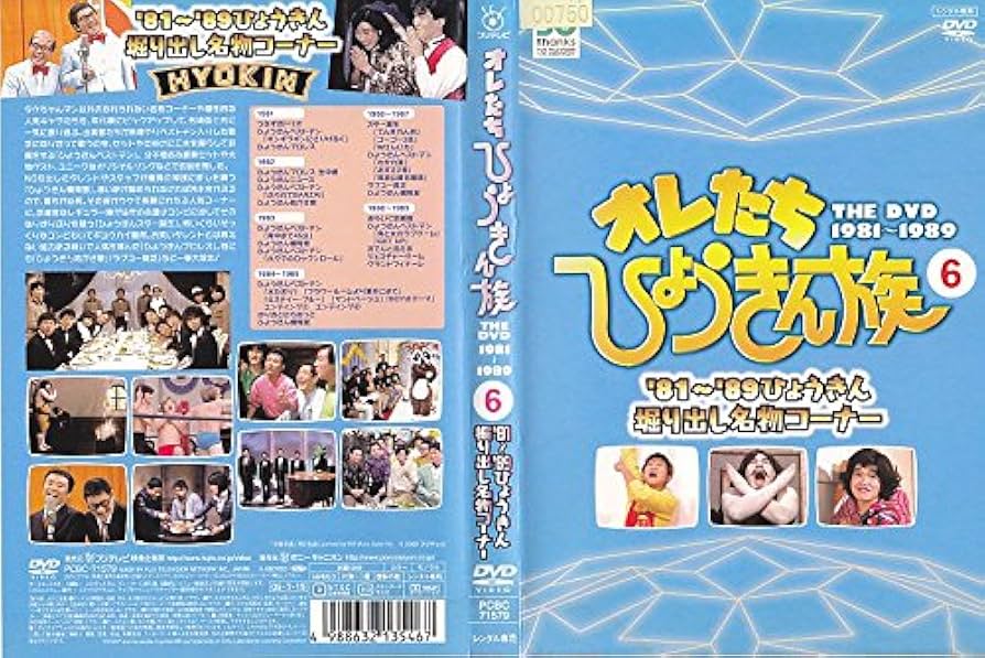 Amazon.co.jp: オレたちひょうきん族 THE DVD 1981-1989 Vol.6