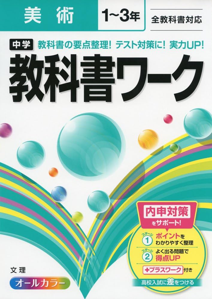 Amazon.co.jp: 中学教科書ワーク 全教科書対応版 美術 1~3年 : 本