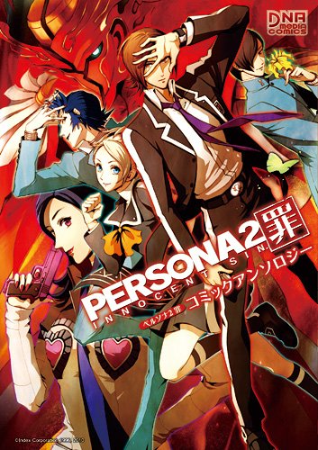 ペルソナ2罪 コミックアンソロジー』｜感想・レビュー - 読書メーター