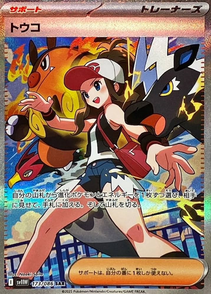 Amazon.co.jp: トウコ【SAR】(173/086) [SV11W]ポケモンカード : ホビー