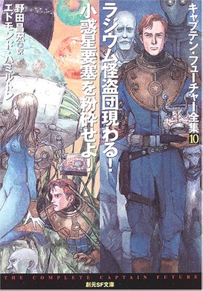 ラジウム怪盗団現わる!/小惑星要塞を粉砕せよ! | エドモンド